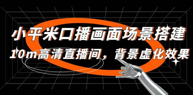 小平米口播画面场景搭建：10m高清直播间，背景虚化效果|琦哥资源