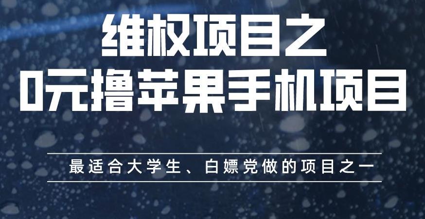 维权项目之0元撸苹果手机项目，最适合大学生、白嫖党做的项目之一【揭秘】|琦哥资源