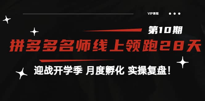 《拼多多名师线上领跑28天-第10期》迎战开学季 月度孵化 实操复盘！|琦哥资源