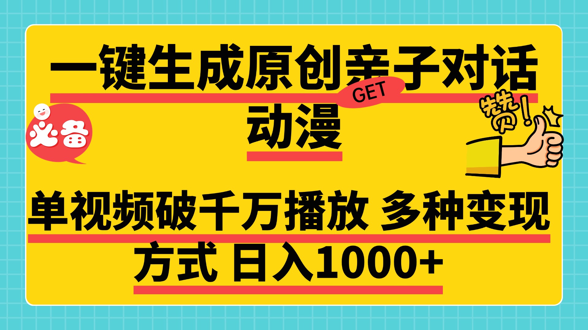 一键生成原创亲子对话动漫，单视频破千万播放，多种变现方式，日入1000+|琦哥资源
