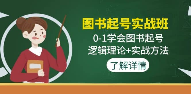 图书起号实战班：0-1学会图书起号，逻辑理论+实战方法(无水印)|琦哥资源