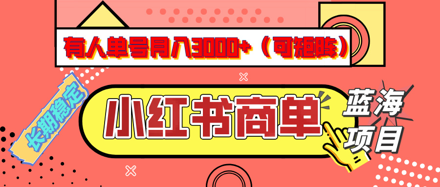 小红书商单分成计划，有人单号月入3000+，每天5分钟，可矩阵放大，长期稳定的蓝海项目|琦哥资源