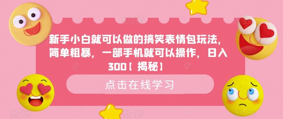 新手小白就可以做的搞笑表情包玩法，简单粗暴，一部手机就可以操作，日入300【揭秘】|琦哥资源