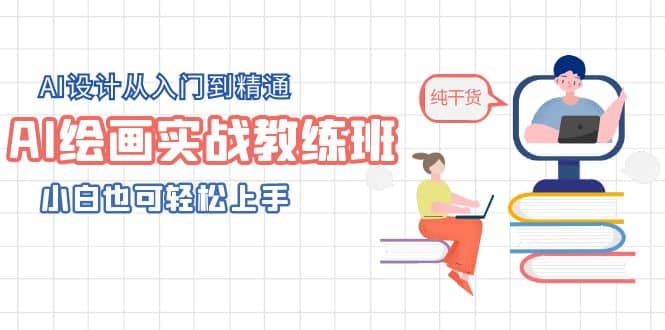 AI绘画实战教练班，AI设计从入门到精通，小白也可轻松上手|琦哥资源