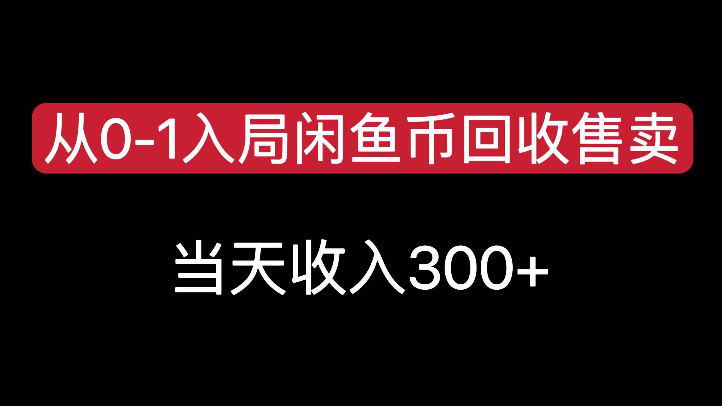 从0-1入局闲鱼币回收售卖，当天收入300+|琦哥资源
