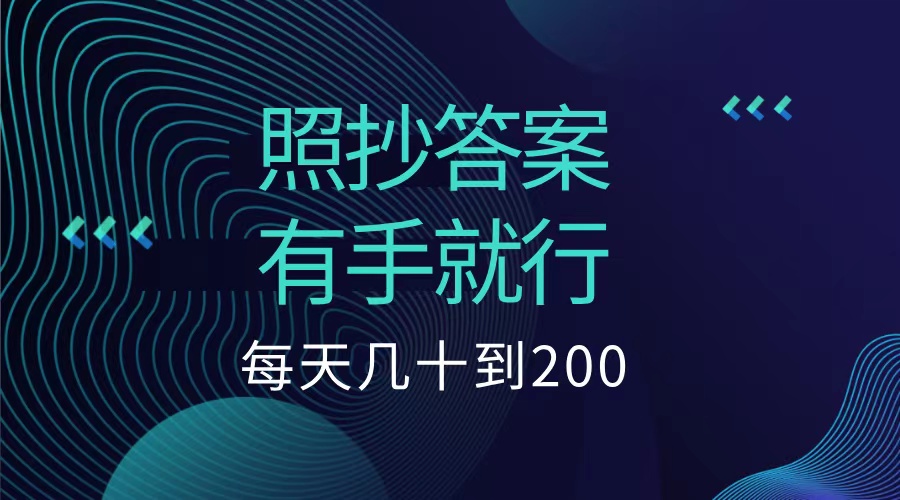 照抄答案，有手就行，每天几十到200低保|琦哥资源