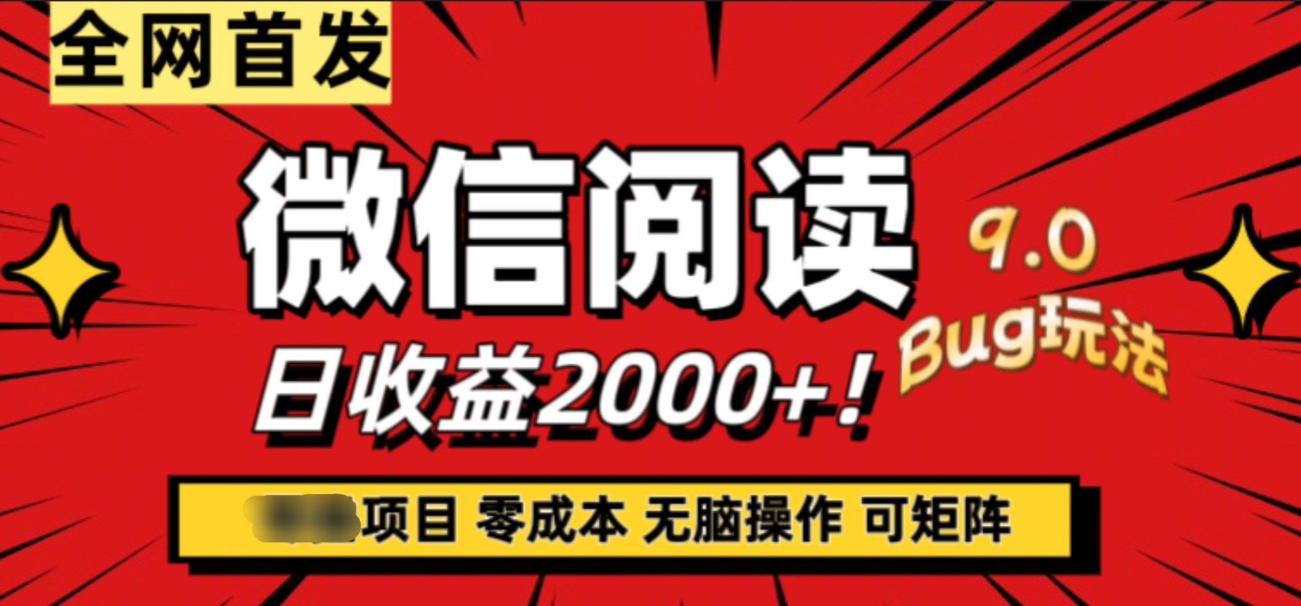 微信阅读9.0全新玩法！零撸，没有任何成本有手就行，可矩阵，一小时入2000+|琦哥资源