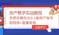 手把手教你从0-1做房产账号，短视频+直播变现|琦哥资源
