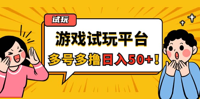 游戏试玩按任务按部就班地做，可多号操作|琦哥资源