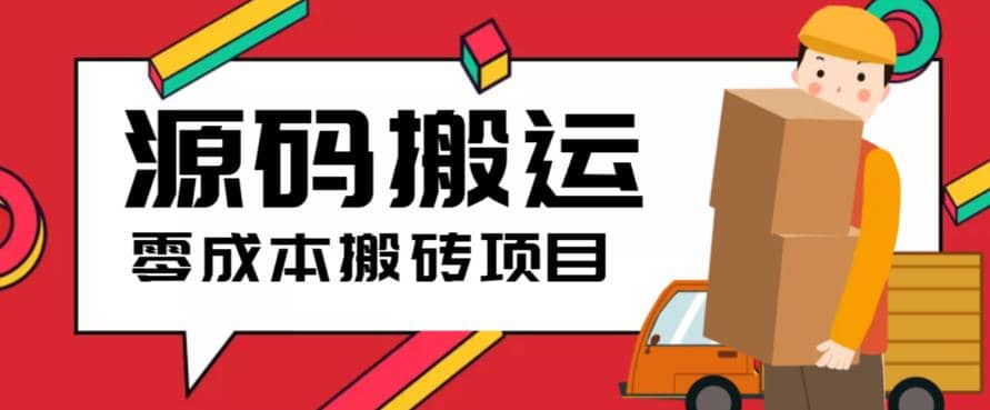 2023零成本源码搬运(适用于拼多多、淘宝、闲鱼、转转)|琦哥资源