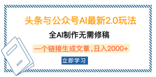 头条与公众号AI最新2.0玩法，全AI制作无需人工修稿，一个标题生成文章，日入2000+，可做矩阵（详细教程）|琦哥资源
