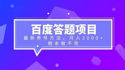 百度答题项目+最新养号方法 月入3000+|琦哥资源