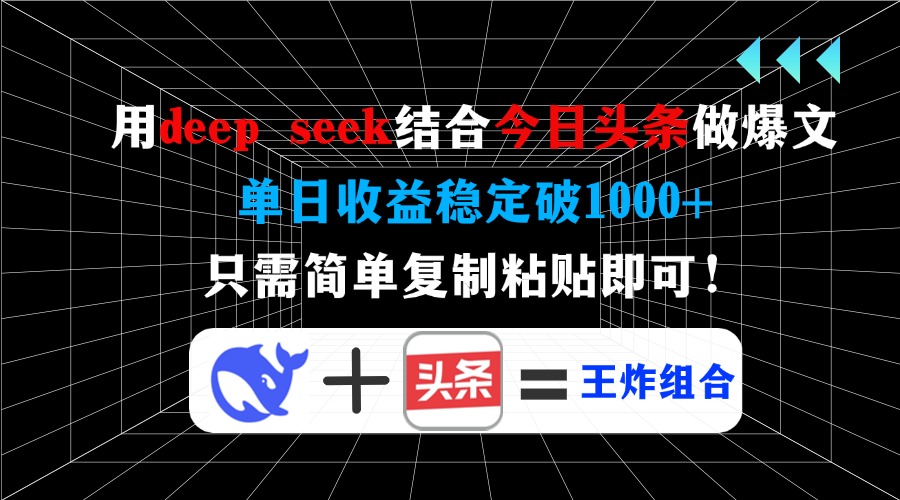 用deepseek结合今日头条做爆文，单日收益稳定破1000+，只需简单复制粘贴即可！|琦哥资源