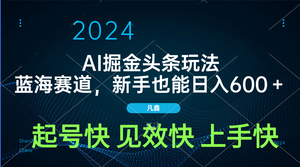 AI头条掘金玩法，蓝海赛道，两分钟一篇文章，新手也能日入600＋|琦哥资源