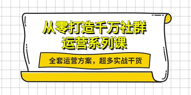 从零打造千万社群-运营系列课：全套运营方案，超多实战干货|琦哥资源