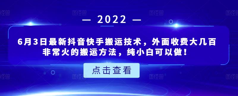 6月3日最新抖音快手搬运技术，外面收费大几百非常火的搬运方法，纯小白可以做！|琦哥资源