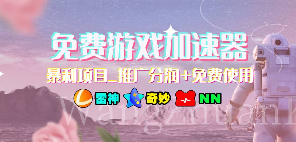免费游戏加速器_暴利项目_推广分润+免费使用|琦哥资源