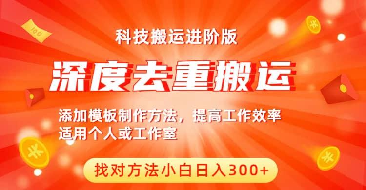 中视频撸收益科技搬运进阶版，深度去重搬运，找对方法小白日入300+|琦哥资源