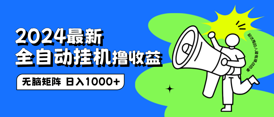 2024最新全自动挂机撸收益，无脑矩阵操作，日入1000+|琦哥资源