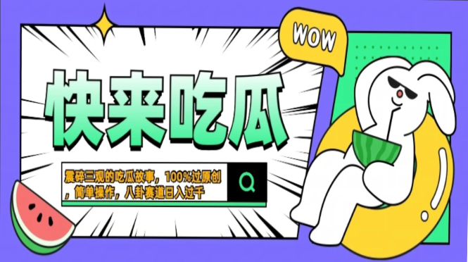 震碎三观的吃瓜故事，一键生成100%过原创，猎奇八卦赛道，简单操作日入过千，可批量|琦哥资源