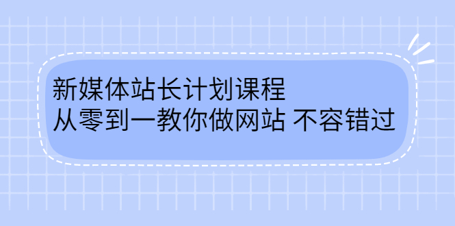 毛小白新媒体站长计划课程，从零到一教你做网站，不容错过|琦哥资源