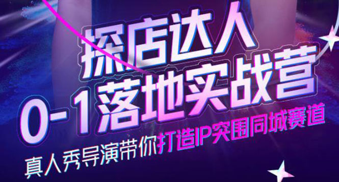 探店达人0-1落地实战营，真人秀导演带你打造IP突围同城赛道-价值1199元|琦哥资源