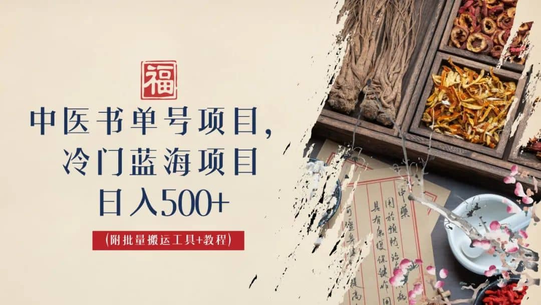 中医书单号项目，很多人日入500+，其他地方收费3000+，玩法公布了|琦哥资源