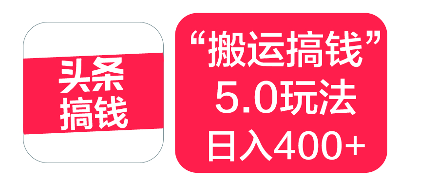 “搬运搞钱”5.0玩法，简单操作，单日可入400+|琦哥资源