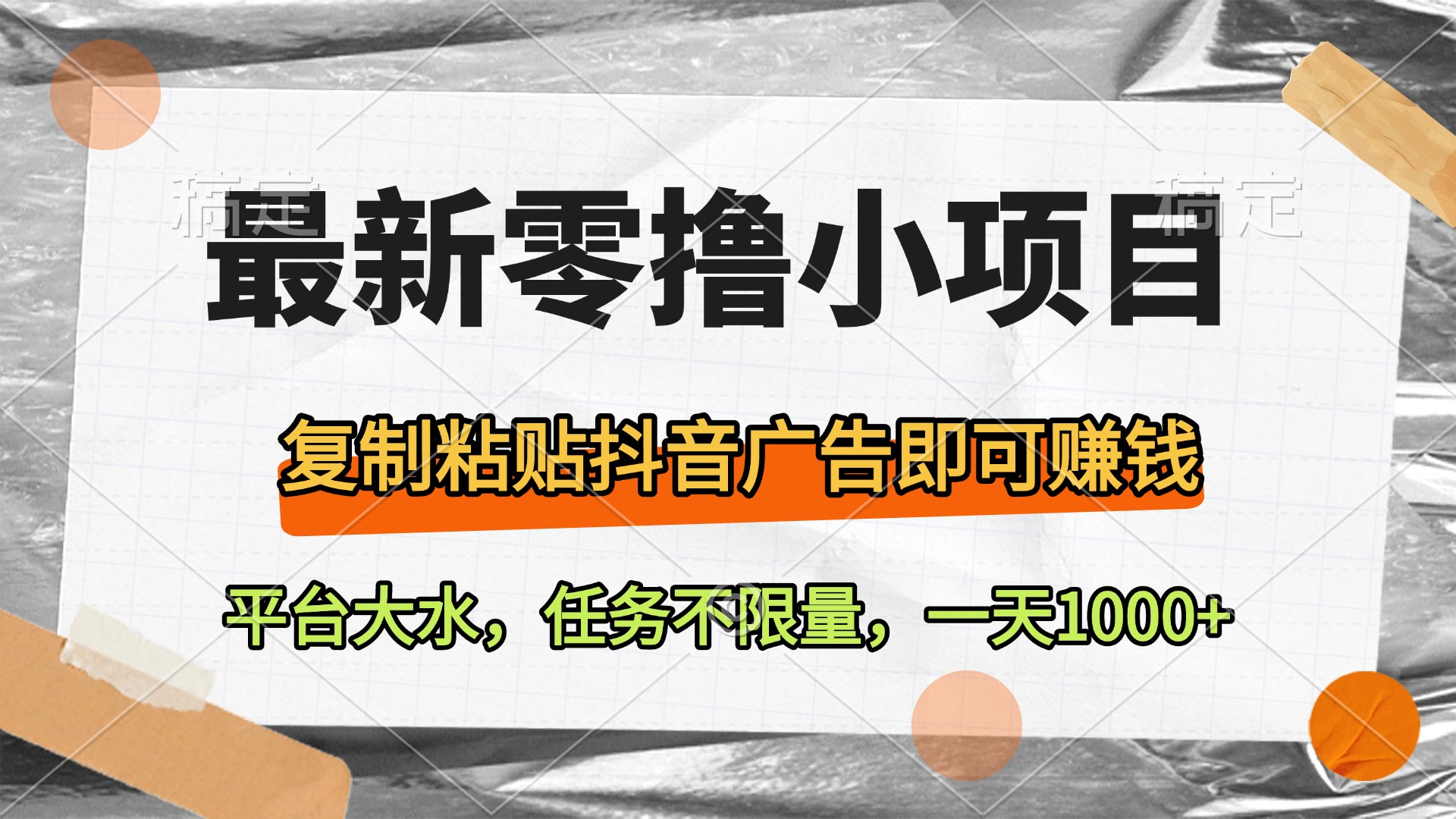 最新零撸小项目，复制粘贴抖音广告即可赚钱，平台大水，任务不限量，一天1000+|琦哥资源