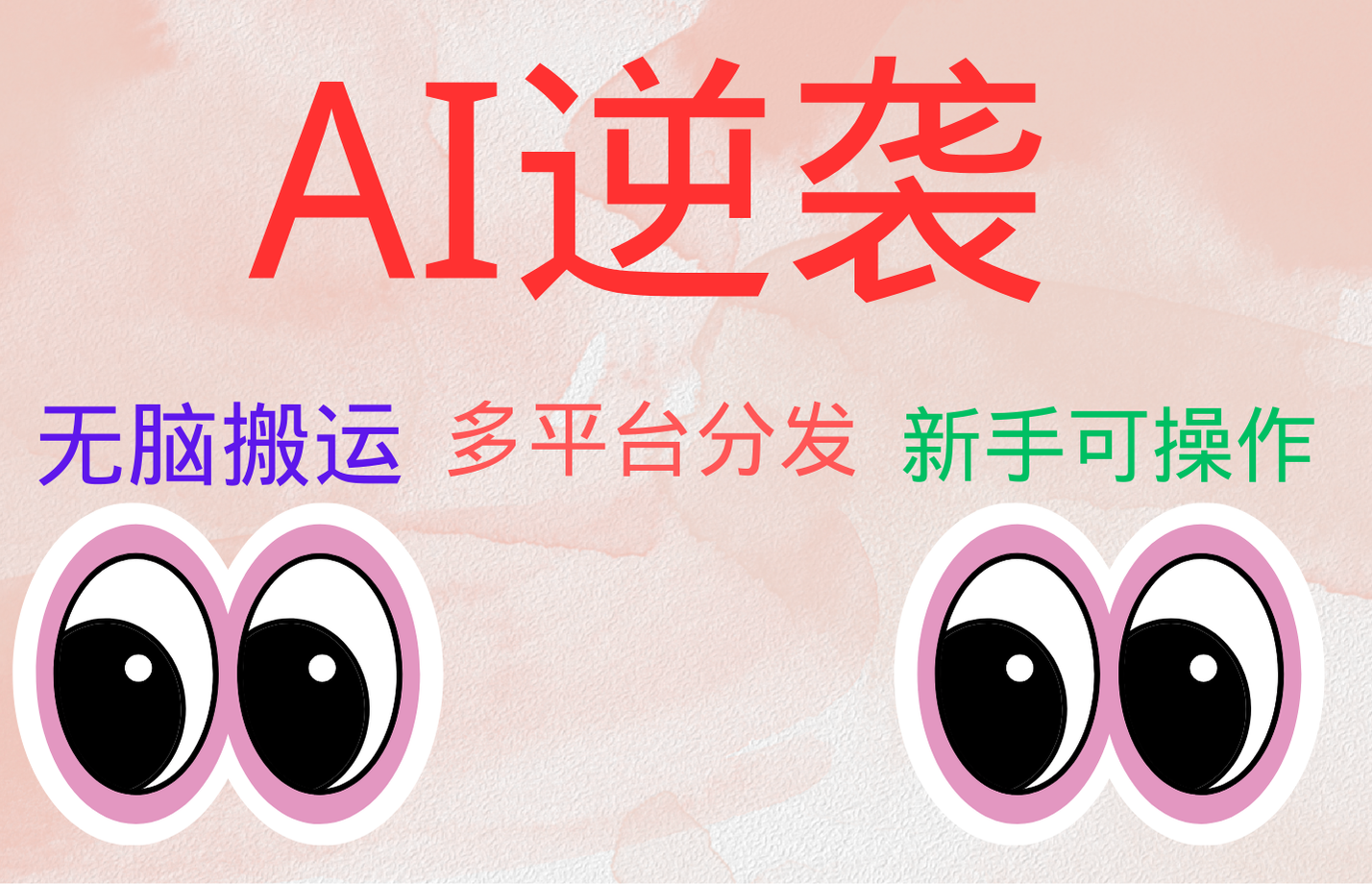 AI逆袭，无脑搬运，5分钟1条多平台矩阵，让你躺赚的神器，小白可干|琦哥资源