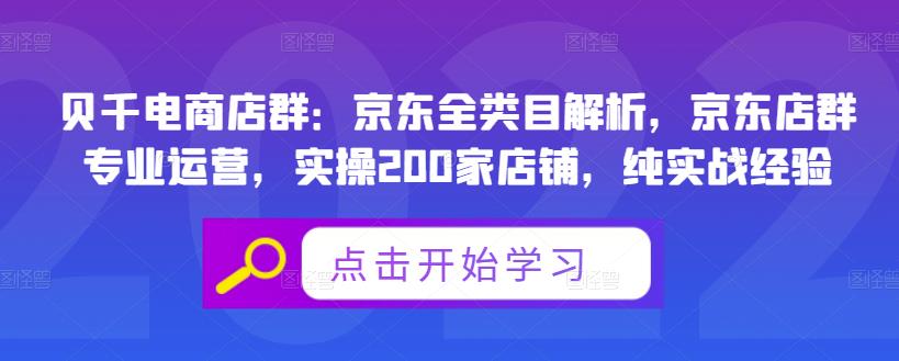 贝千电商店群：京东全类目解析，京东店群专业运营，实操200家店铺，纯实战经验|琦哥资源