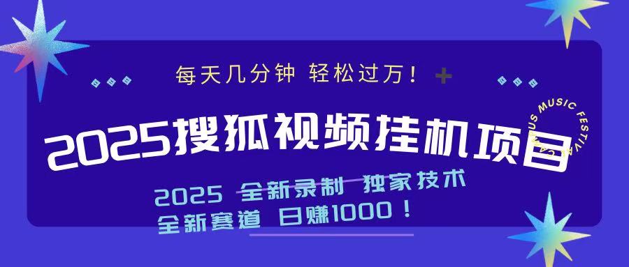 2025最新搜狐挂机项目，每天几分钟，轻松过万！|琦哥资源