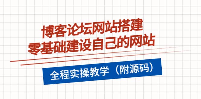 博客论坛网站搭建，零基础建设自己的网站，全程实操教学（附源码）|琦哥资源