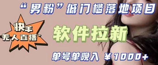 快手0粉开通官方“磁力聚星”小铃铛，0基础0费用实操无人直播“软件拉新”|琦哥资源