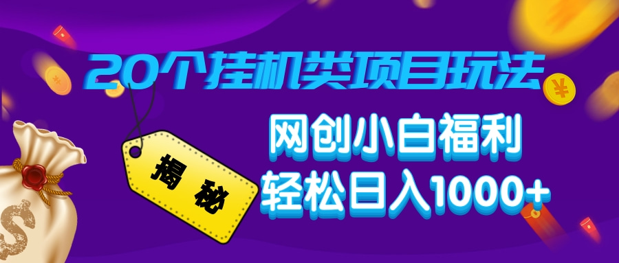 揭秘20个挂机类项目玩法 网创小白福利 轻松日入1000+|琦哥资源