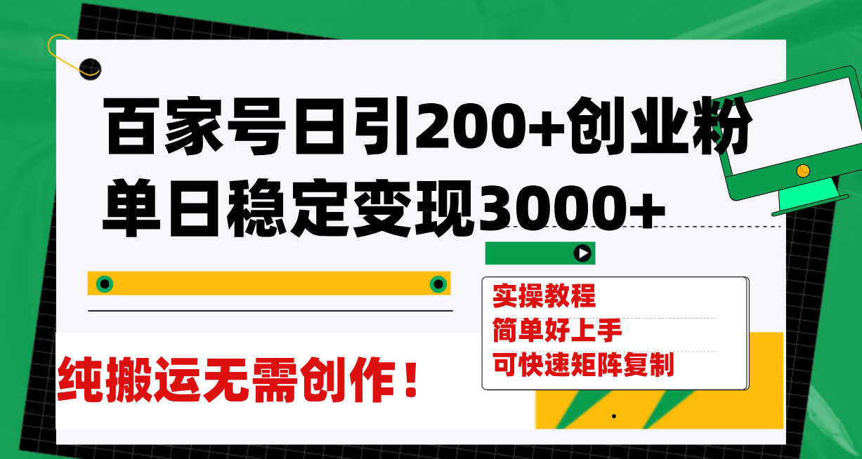 百家号日引200+创业粉单日稳定变现3000+纯搬运无需创作！|琦哥资源