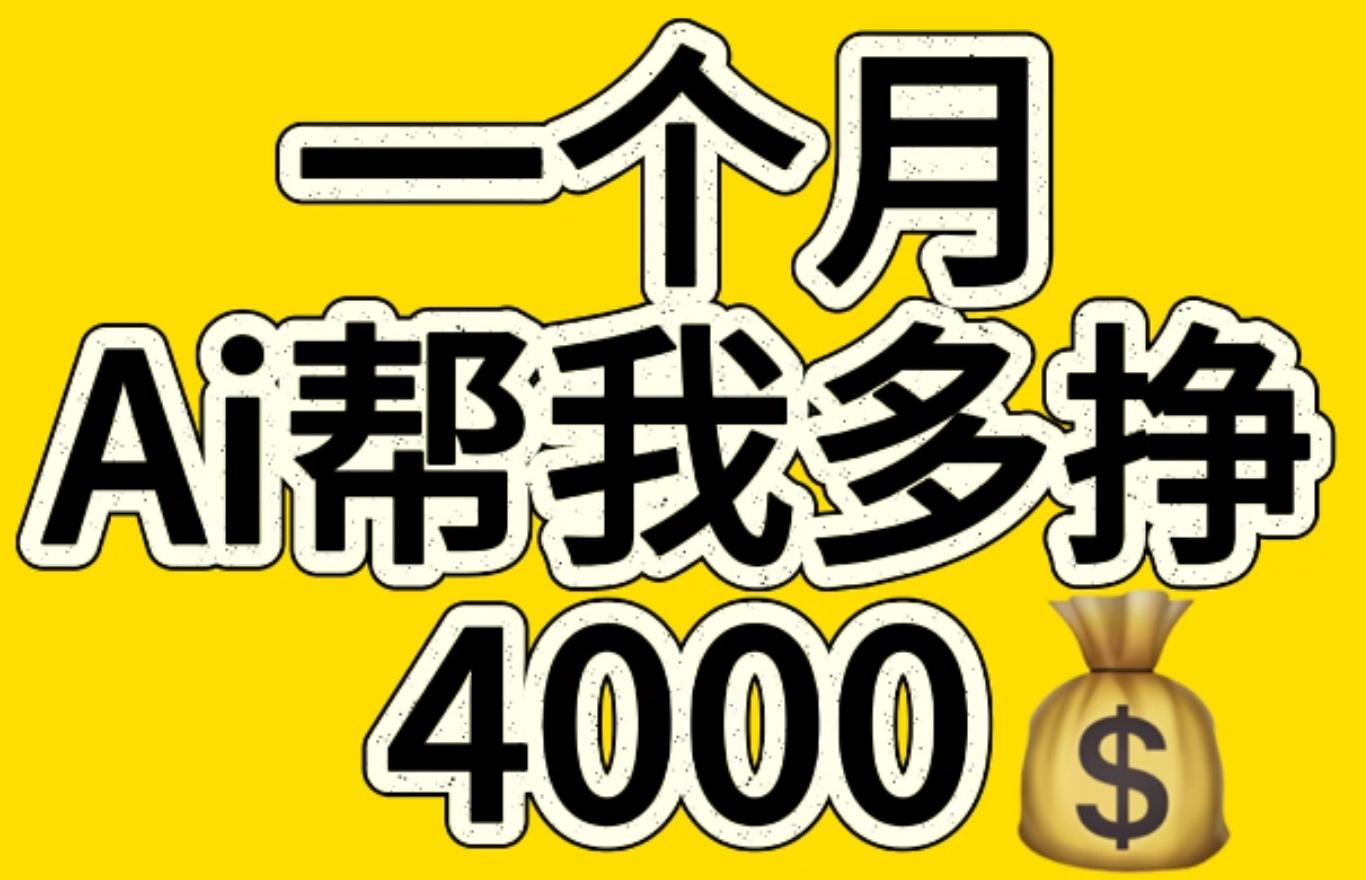 AI工具文生图小项目 一分钟一个 日入300+|琦哥资源