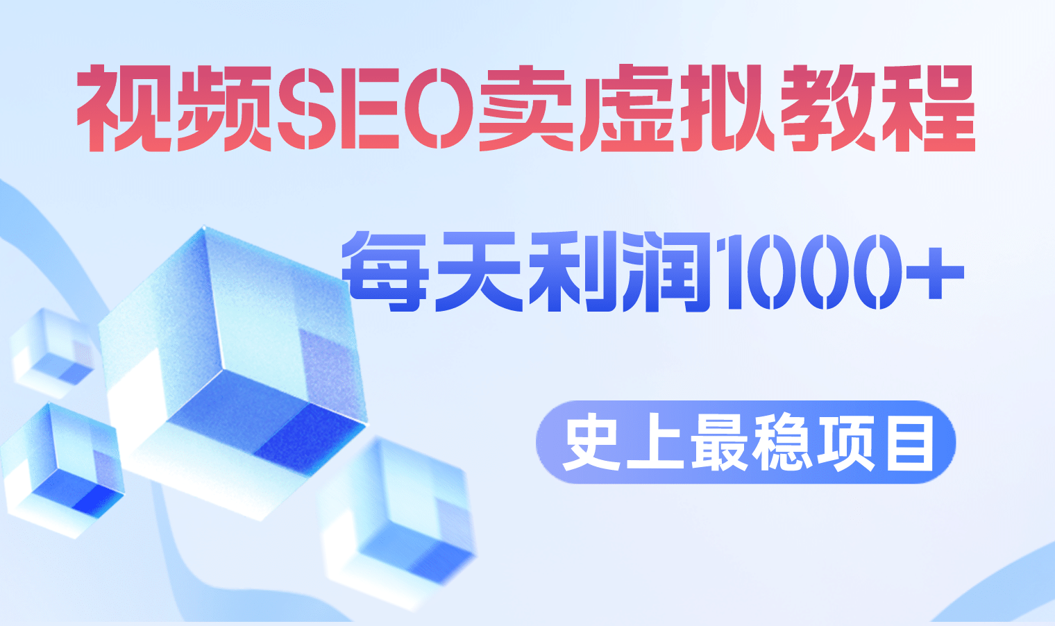 视频SEO出售虚拟产品 每天稳定2-5单 利润1000+ 史上最稳定私域变现项目|琦哥资源