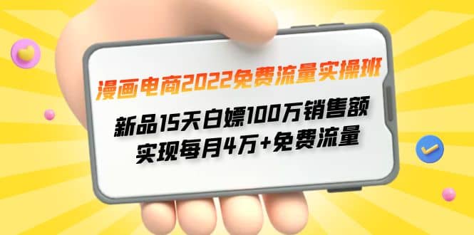 漫画电商2022免费流量实操班|琦哥资源