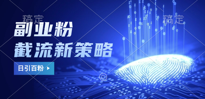 副业粉截流玩法与更新，不废号， 不封号。日引100+|琦哥资源