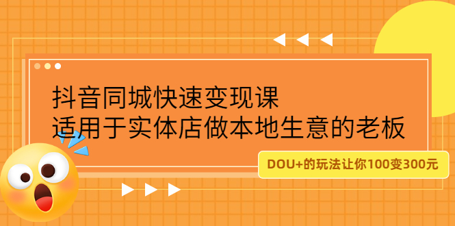 抖音同城快速变现课，适用于实体店做本地生意的老板|琦哥资源