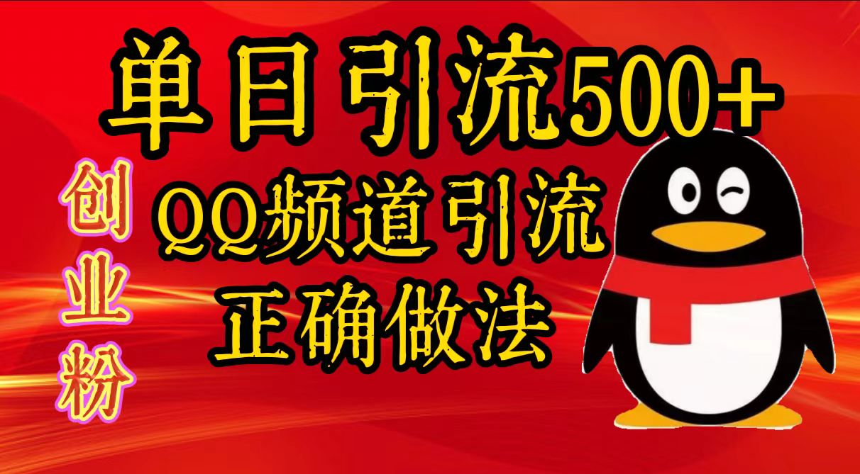 单日引流500+创业粉，QQ频道引流正确做法|琦哥资源