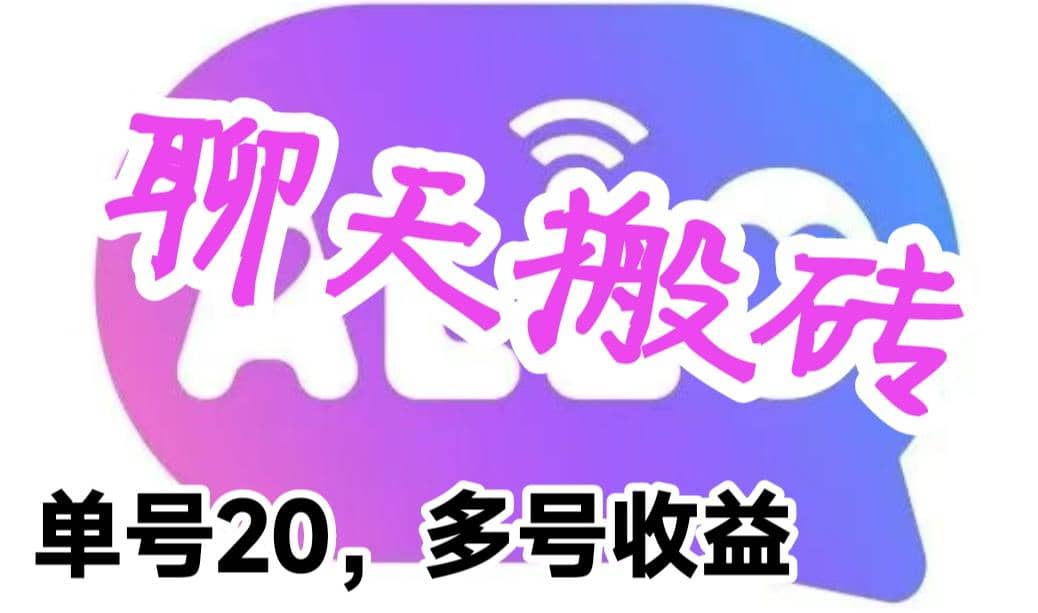最新蓝海聊天平台手动搬砖，单号日入20，多号多撸，当天见效益|琦哥资源