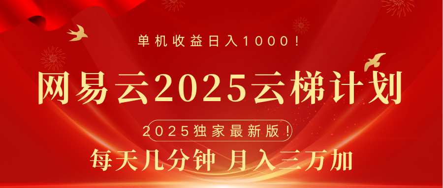 网易云最新2025挂机项目 躺赚收益 纯挂机 日入1000|琦哥资源
