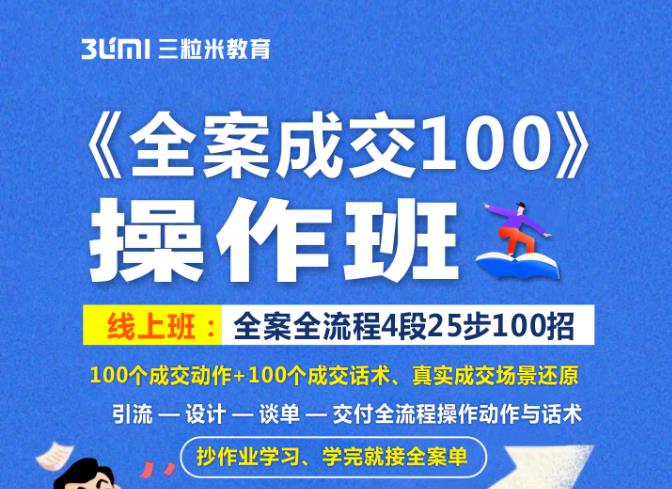 《全案成交100》全案全流程4段25步100招，操作班|琦哥资源