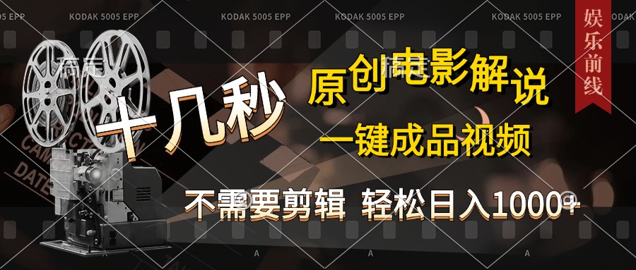 AI一键生成原创影视解说，十秒钟即可完成，轻松日入1000+，多平台发布，简单操作|琦哥资源