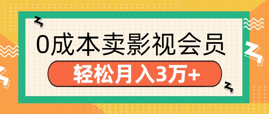 零成本卖影视会员，轻松月入3万+|琦哥资源