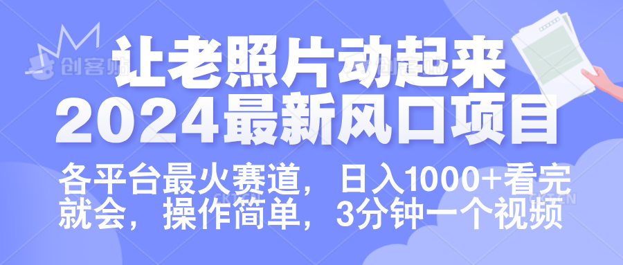 让老照片动起来.2024最新风口项目，各平台最火赛道，日入1000+，看完就会。|琦哥资源