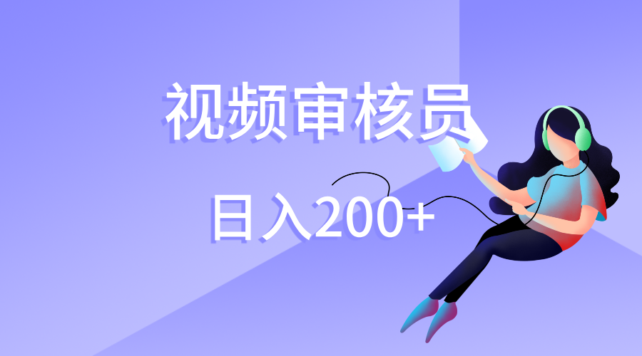 视频审核员，日入200（外面收费980）|琦哥资源