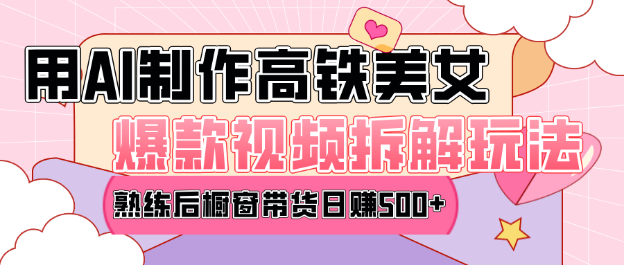 高铁AI口罩美女爆款视频热门玩法，日均变现500+，赶快跟上一起吃肉！|琦哥资源